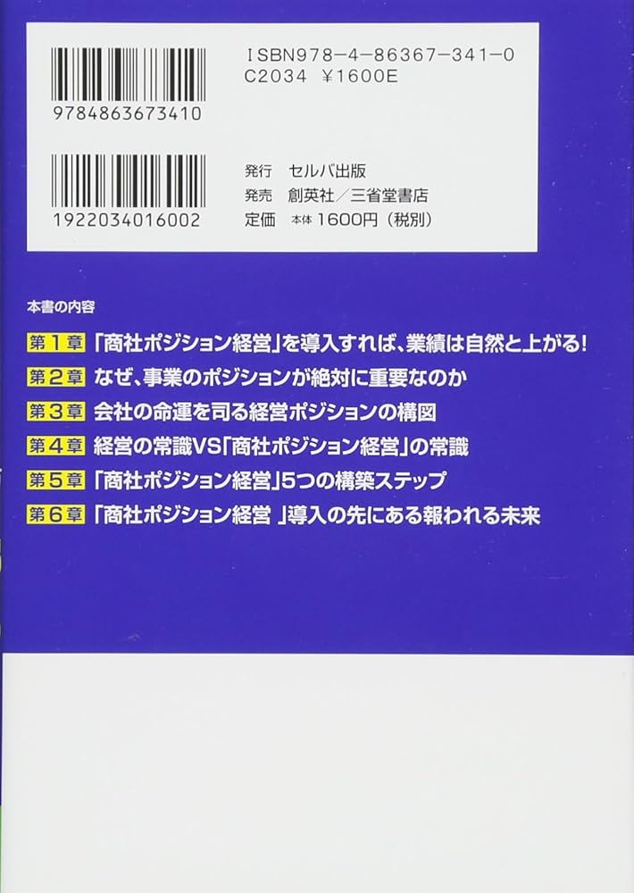 儲かる「商社ポジション経営」のやり方―なぜ、年商10億円・50億